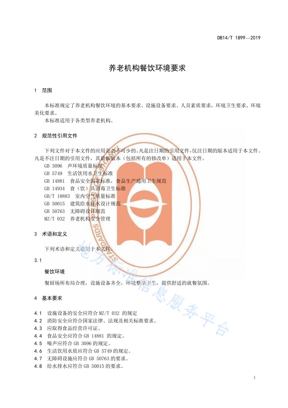 养老机构餐饮环境要求DB14／T 1899—2019.pdf_第5页