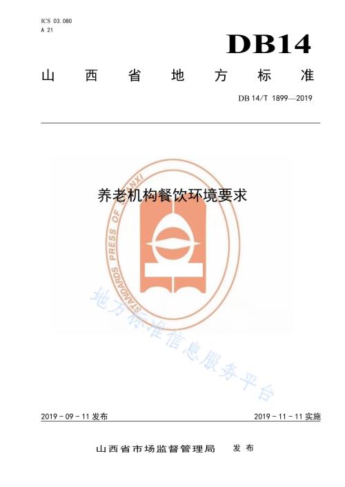 养老机构餐饮环境要求DB14／T 1899—2019.pdf