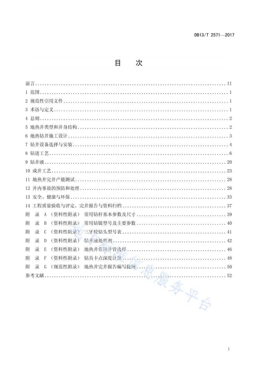 地热井施工技术规程DB13／T 2571-2017.pdf_第3页