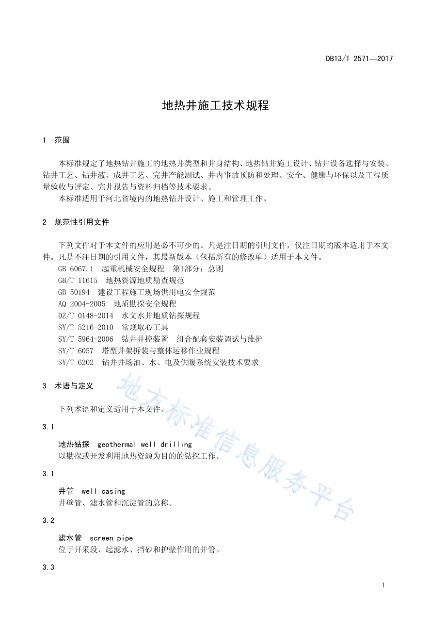 地热井施工技术规程DB13／T 2571-2017.pdf_第5页