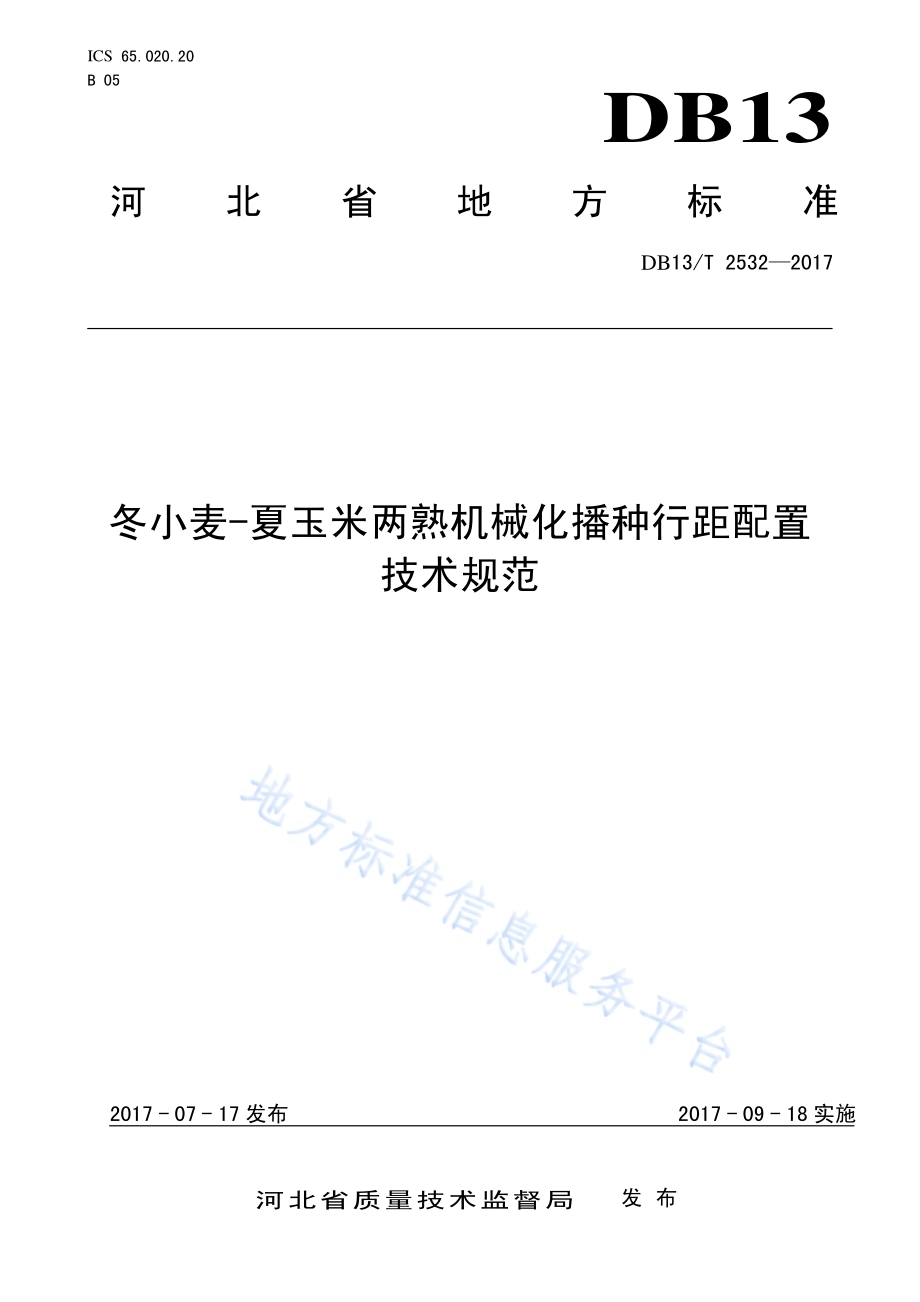 冬小麦-夏玉米两熟机械化播种行距配置技术规范DB13／T 2532-2017.pdf_第1页