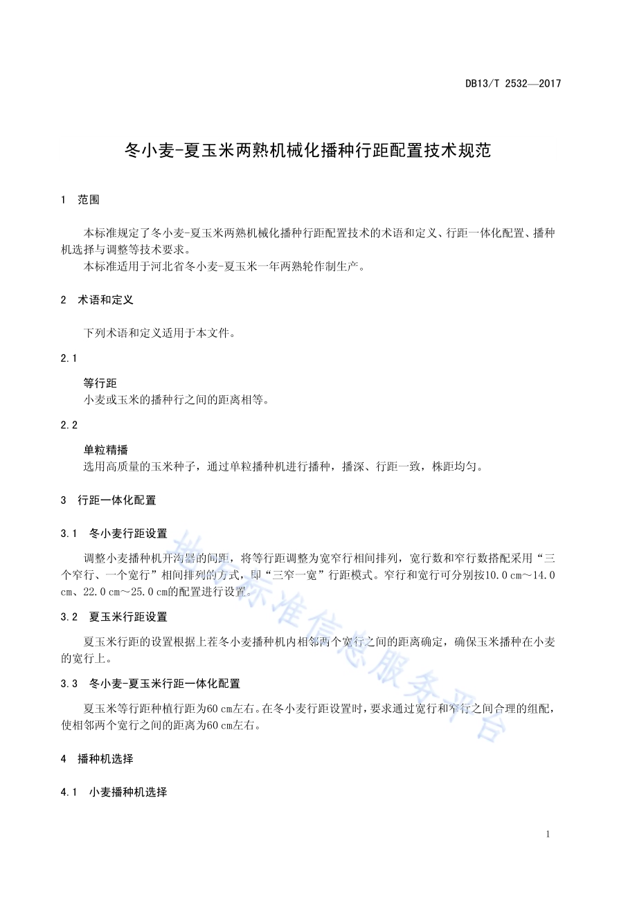 冬小麦-夏玉米两熟机械化播种行距配置技术规范DB13／T 2532-2017.pdf_第5页