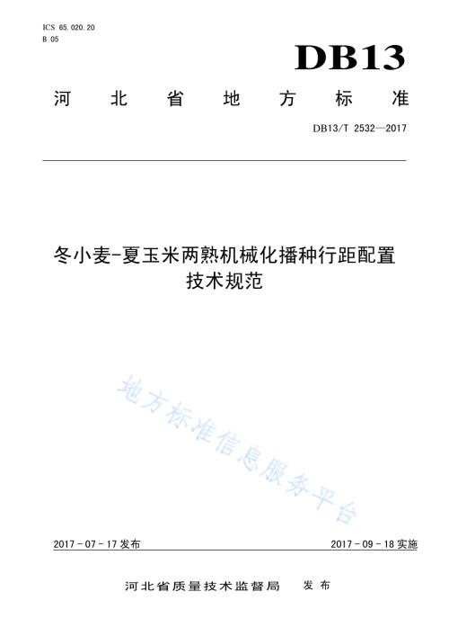 冬小麦-夏玉米两熟机械化播种行距配置技术规范DB13／T 2532-2017.pdf