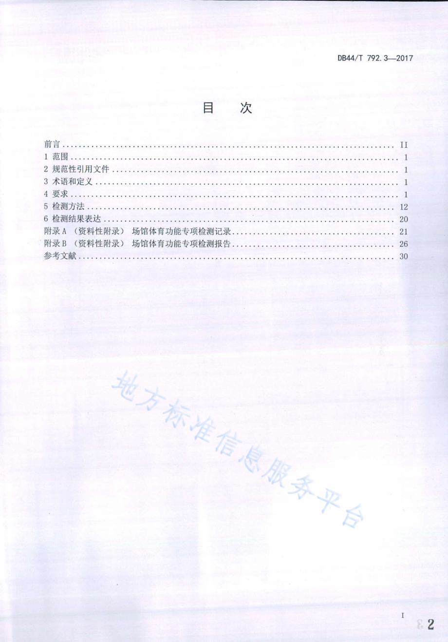 场馆体育功能专项检测 第3部分：游泳场地DB44／T 792.3-2017.pdf_第2页