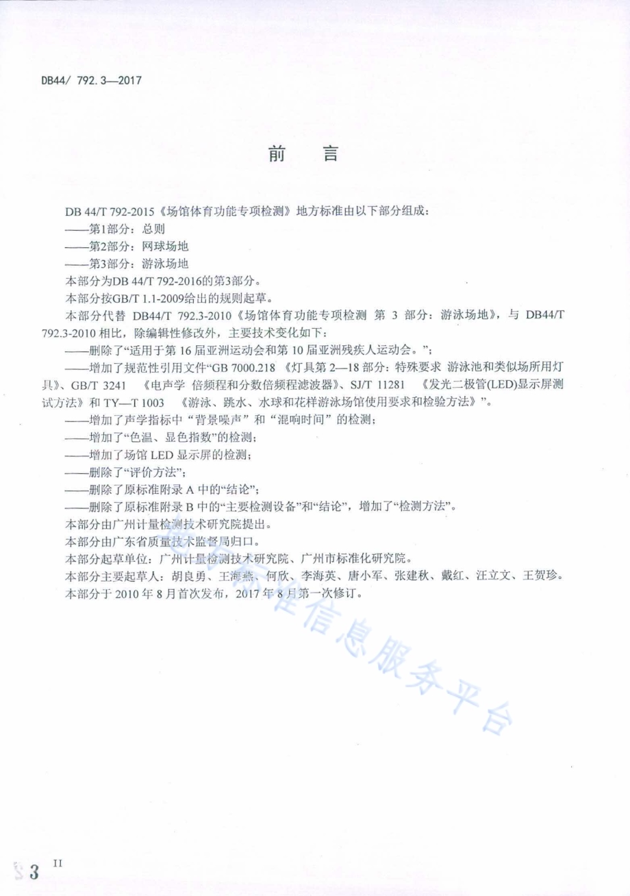 场馆体育功能专项检测 第3部分：游泳场地DB44／T 792.3-2017.pdf_第3页