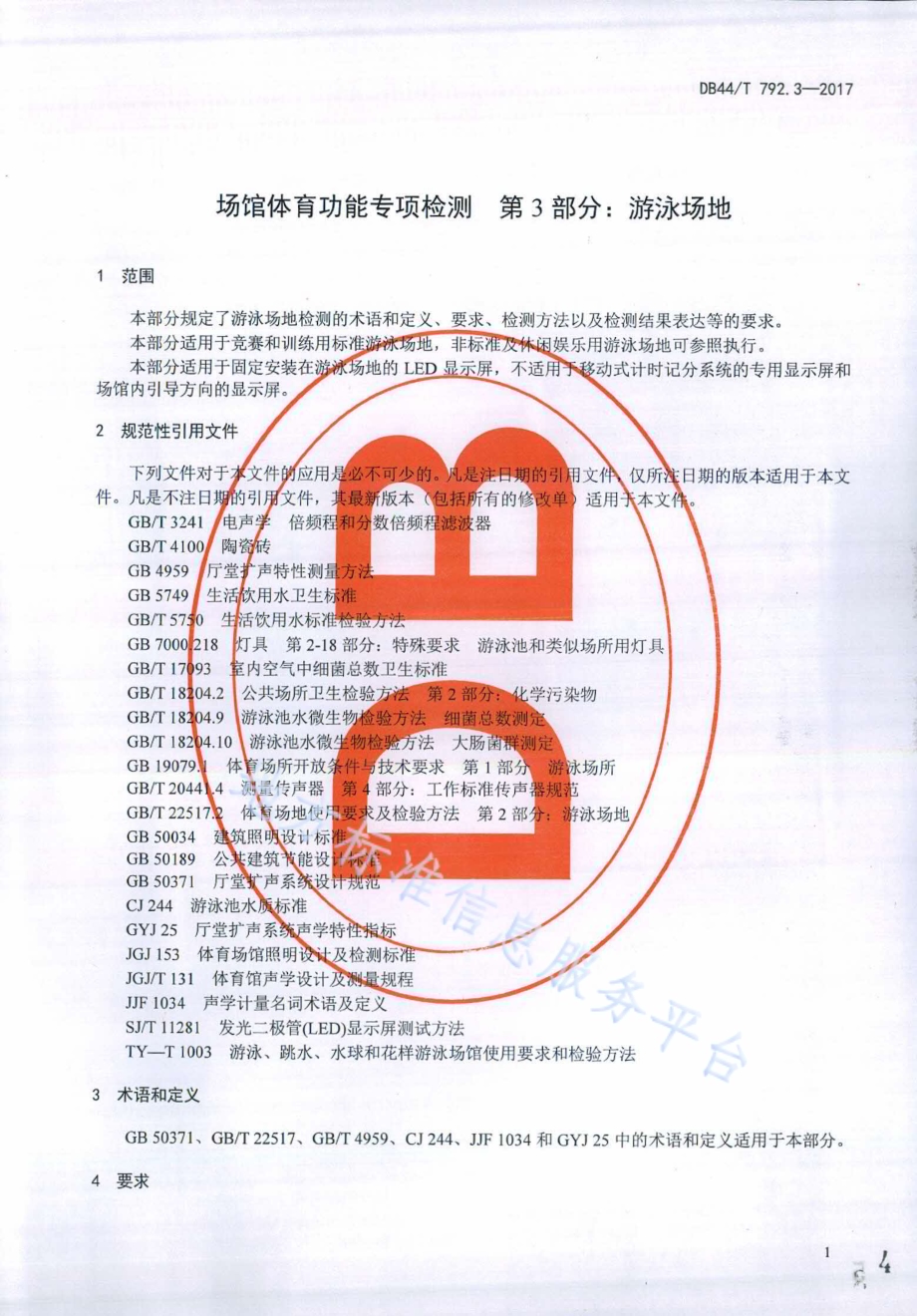 场馆体育功能专项检测 第3部分：游泳场地DB44／T 792.3-2017.pdf_第4页