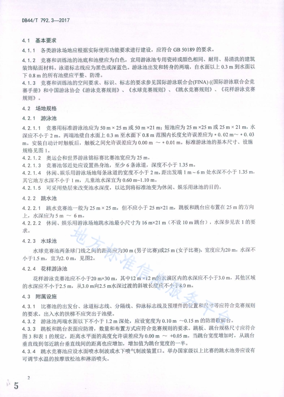 场馆体育功能专项检测 第3部分：游泳场地DB44／T 792.3-2017.pdf_第5页