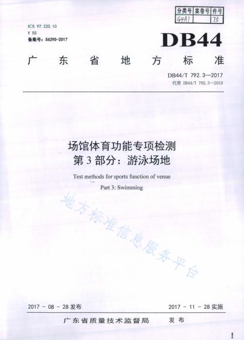 场馆体育功能专项检测 第3部分：游泳场地DB44／T 792.3-2017.pdf