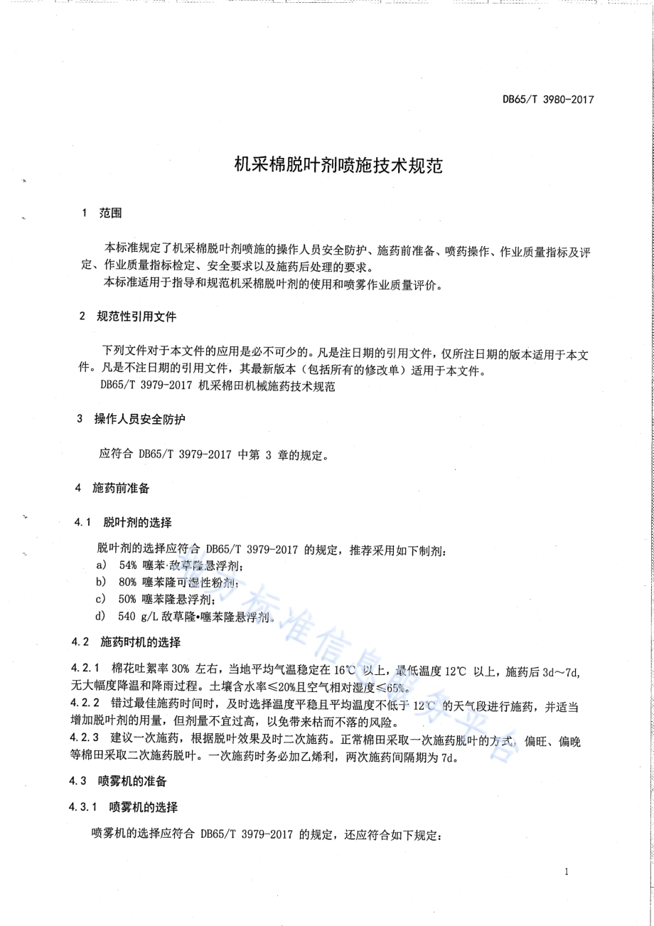 机采棉脱叶剂喷施技术规范DB65／T 3980-2017.pdf_第3页