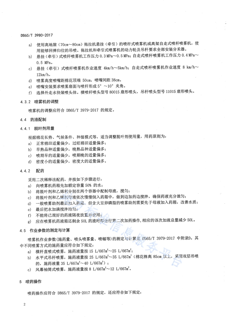 机采棉脱叶剂喷施技术规范DB65／T 3980-2017.pdf_第4页