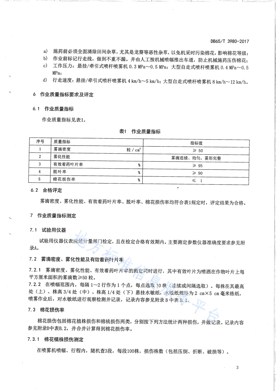 机采棉脱叶剂喷施技术规范DB65／T 3980-2017.pdf_第5页