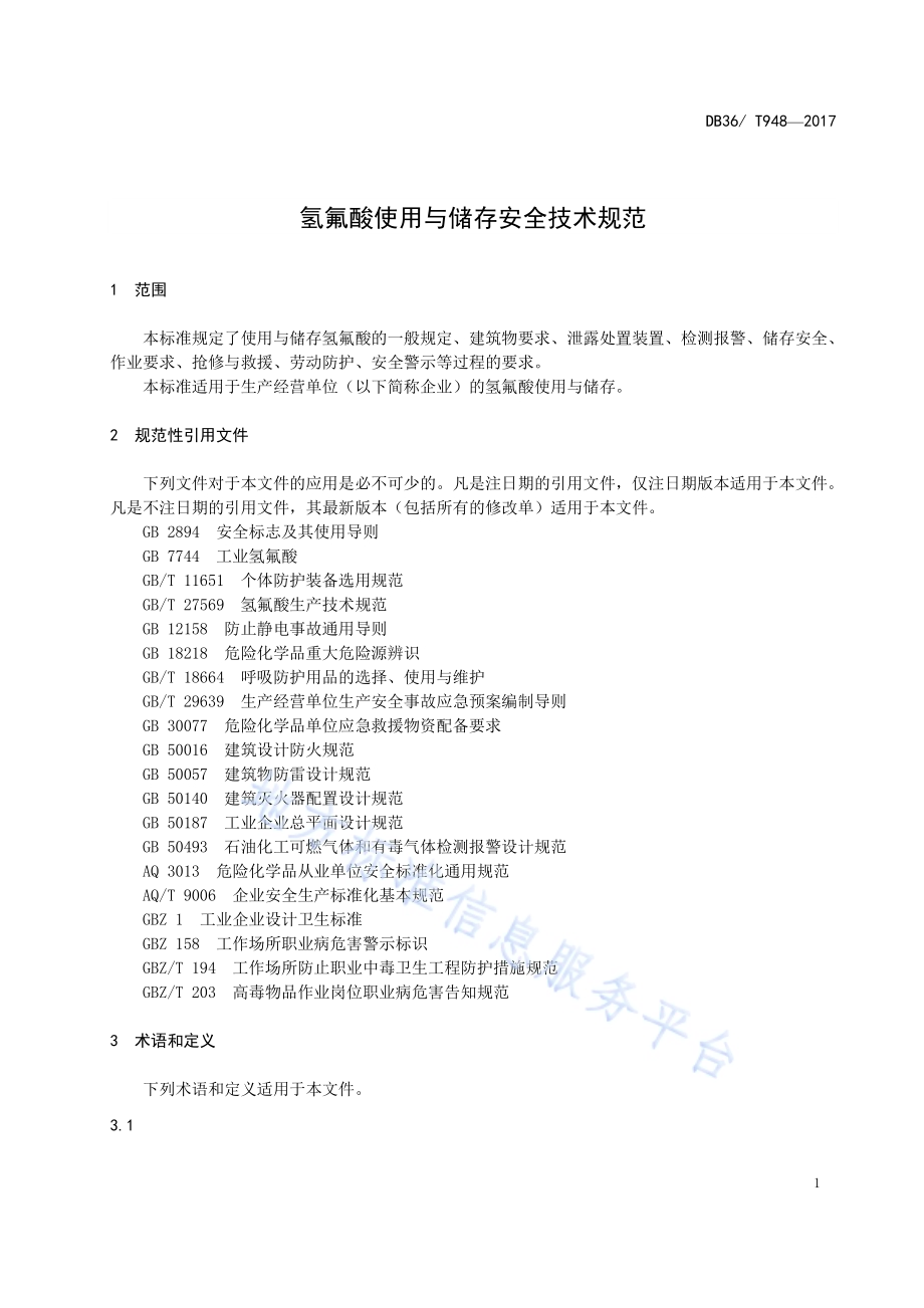 氢氟酸使用与储存安全技术规范DB36／T 948-2017.pdf_第5页