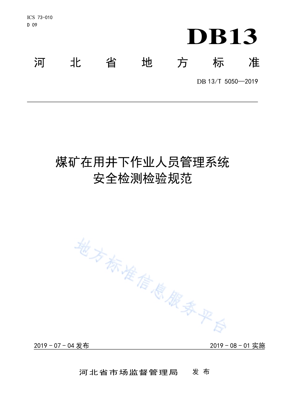 煤矿在用井下作业人员管理系统安全检测检验规范DB13／T 5050-2019.pdf_第1页