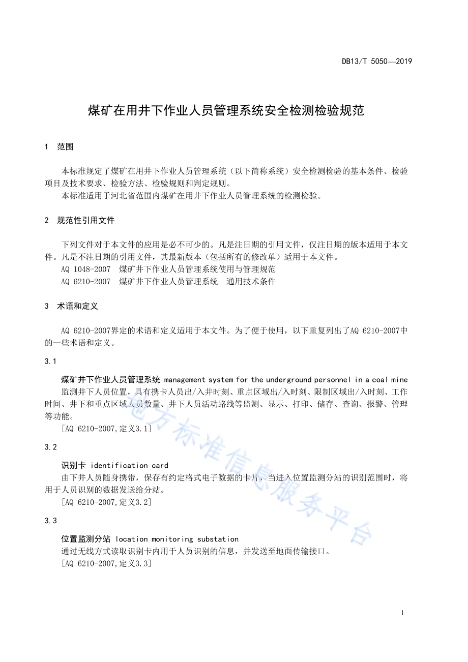 煤矿在用井下作业人员管理系统安全检测检验规范DB13／T 5050-2019.pdf_第5页