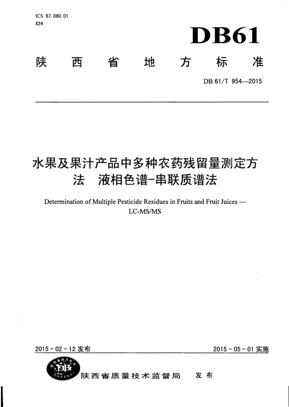 水果及果汁产品中多种农药残留量测定方法液相色谱-串联质谱法DB61／T 954-2015.pdf_第1页