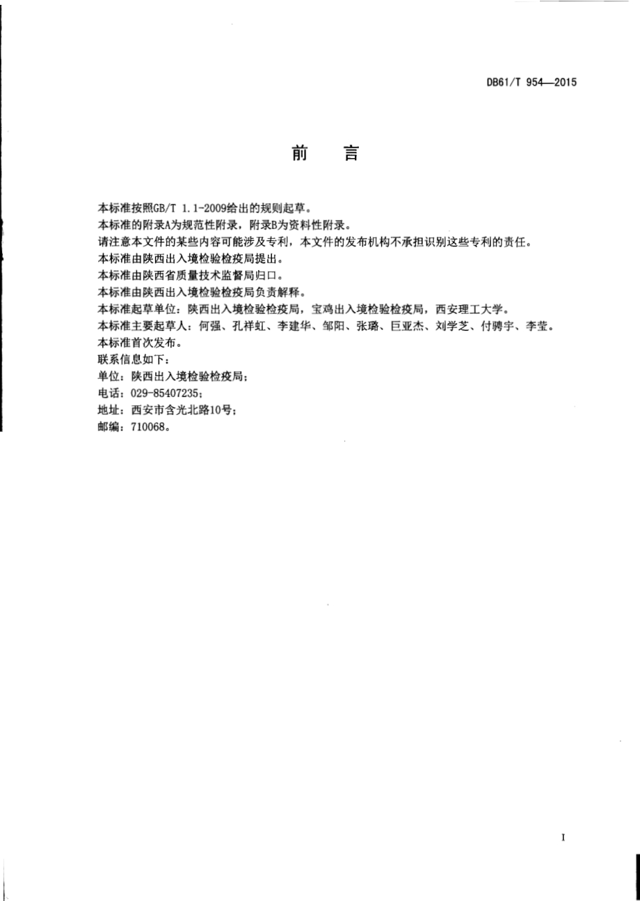 水果及果汁产品中多种农药残留量测定方法液相色谱-串联质谱法DB61／T 954-2015.pdf_第2页