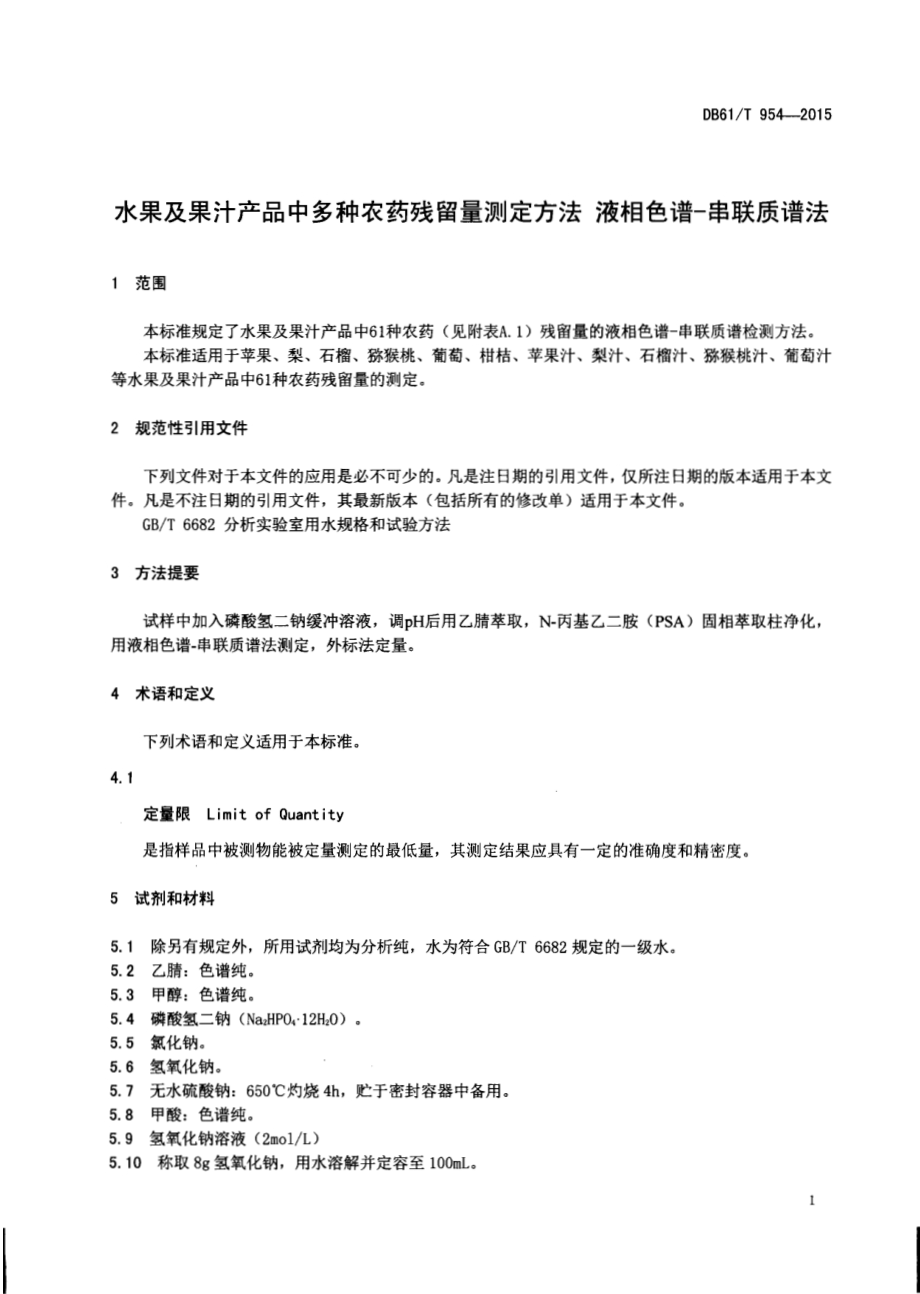 水果及果汁产品中多种农药残留量测定方法液相色谱-串联质谱法DB61／T 954-2015.pdf_第3页