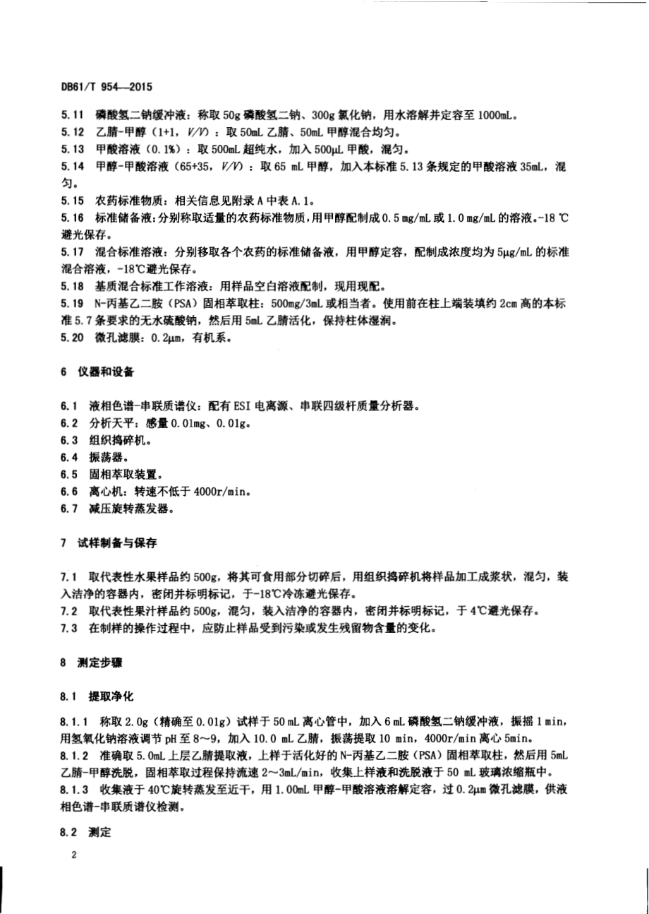 水果及果汁产品中多种农药残留量测定方法液相色谱-串联质谱法DB61／T 954-2015.pdf_第4页