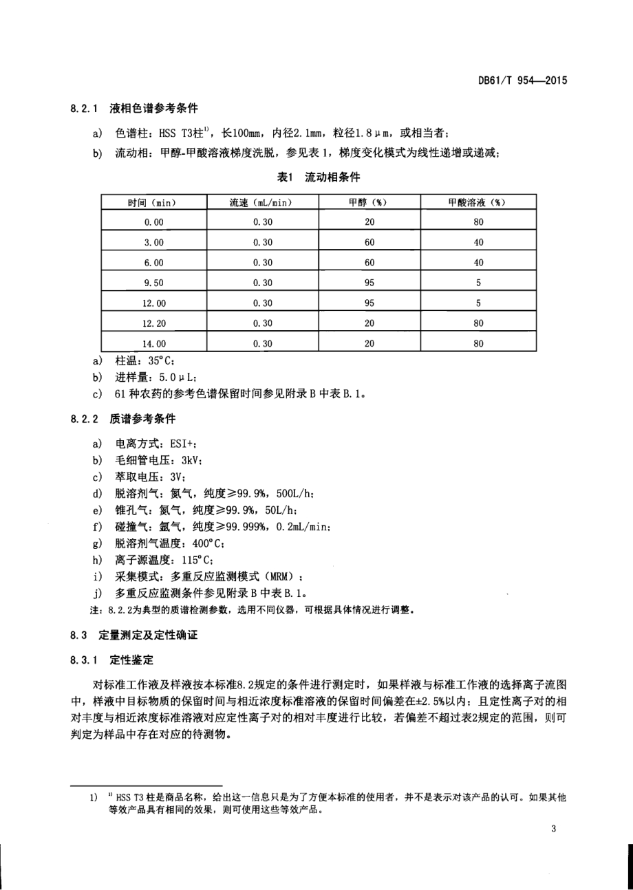 水果及果汁产品中多种农药残留量测定方法液相色谱-串联质谱法DB61／T 954-2015.pdf_第5页