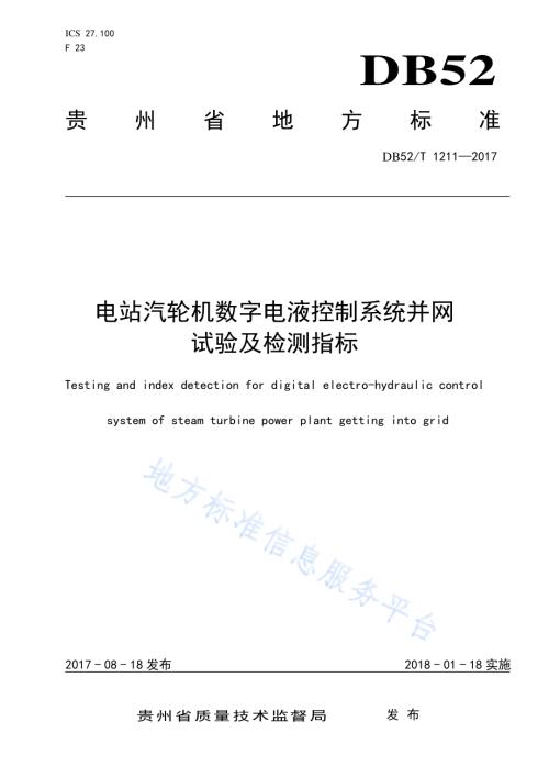 电站汽轮机数字电液控制系统并网试验及检测指标DB52／T 1211-2017.pdf