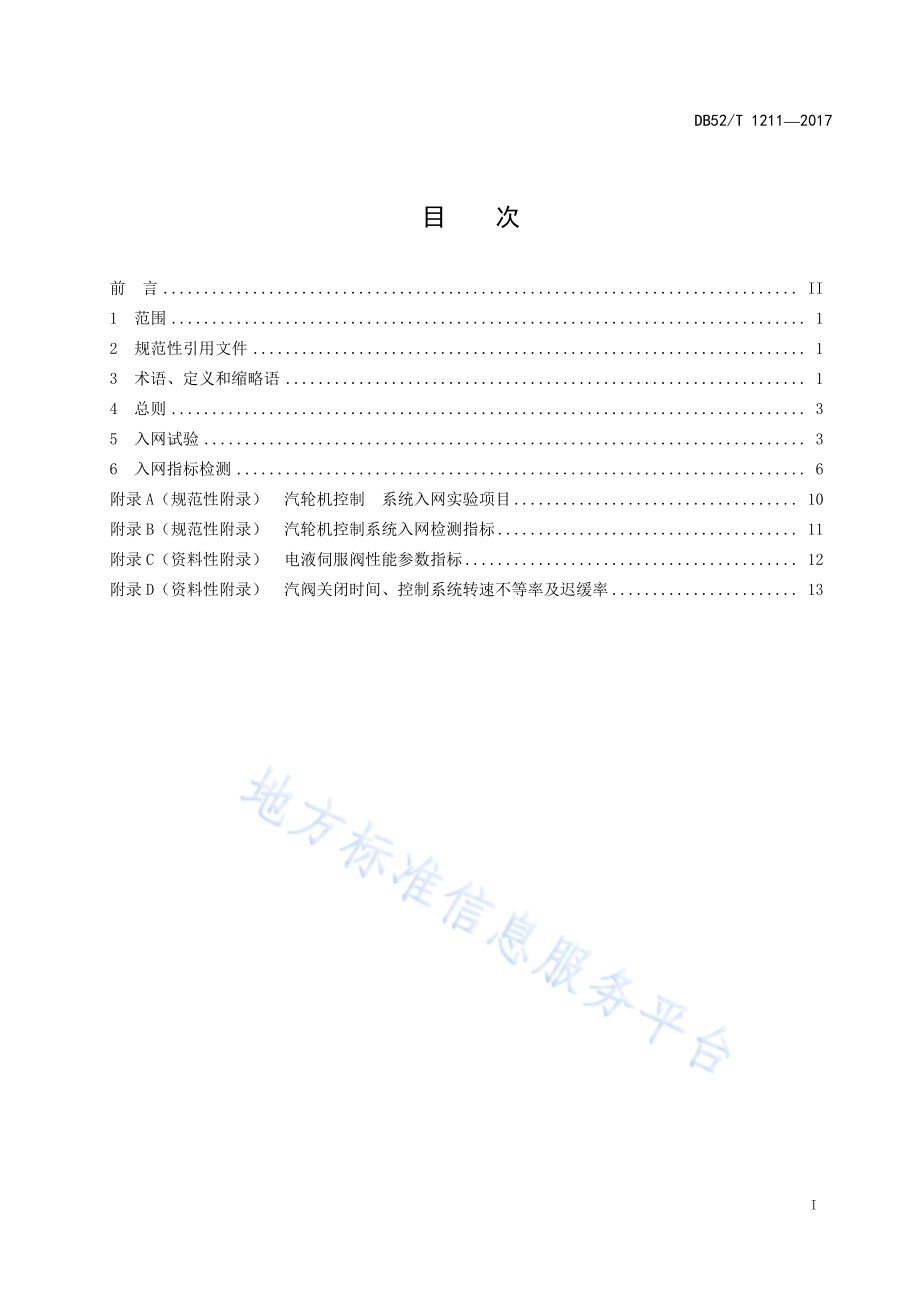 电站汽轮机数字电液控制系统并网试验及检测指标DB52／T 1211-2017.pdf_第3页