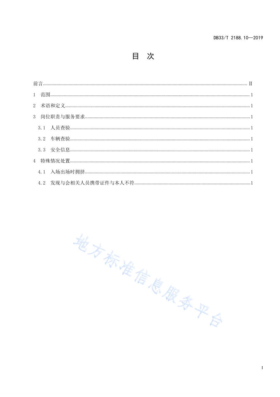 大型赛会志愿服务岗位规范 第10 部分：安全保卫志愿服务DB33／T 2188.10-2019.pdf_第3页
