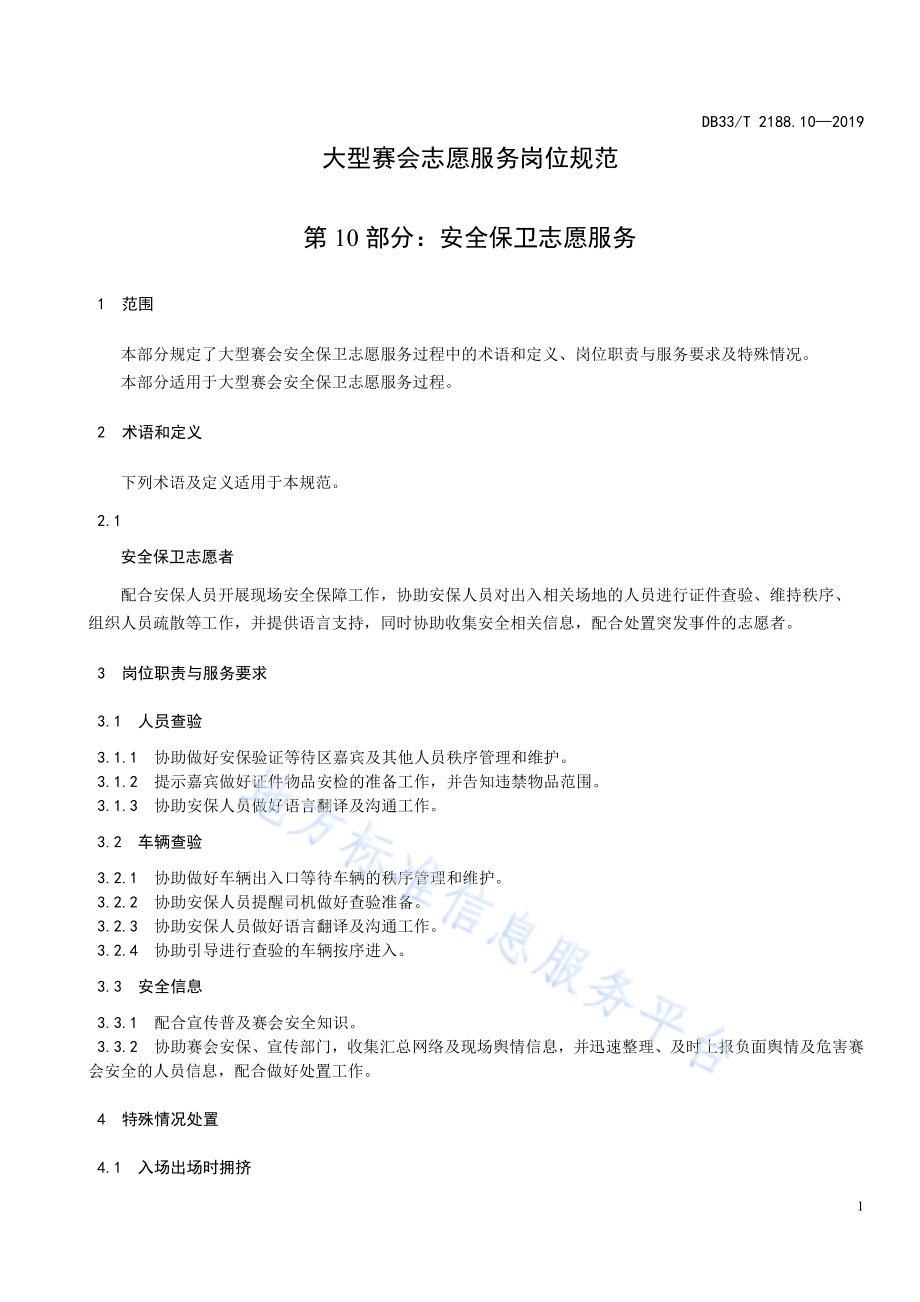 大型赛会志愿服务岗位规范 第10 部分：安全保卫志愿服务DB33／T 2188.10-2019.pdf_第5页