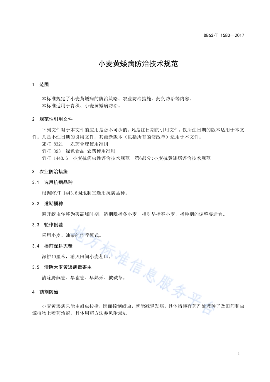 小麦黄矮病防治技术规范DB63／T 1580-2017.pdf_第5页