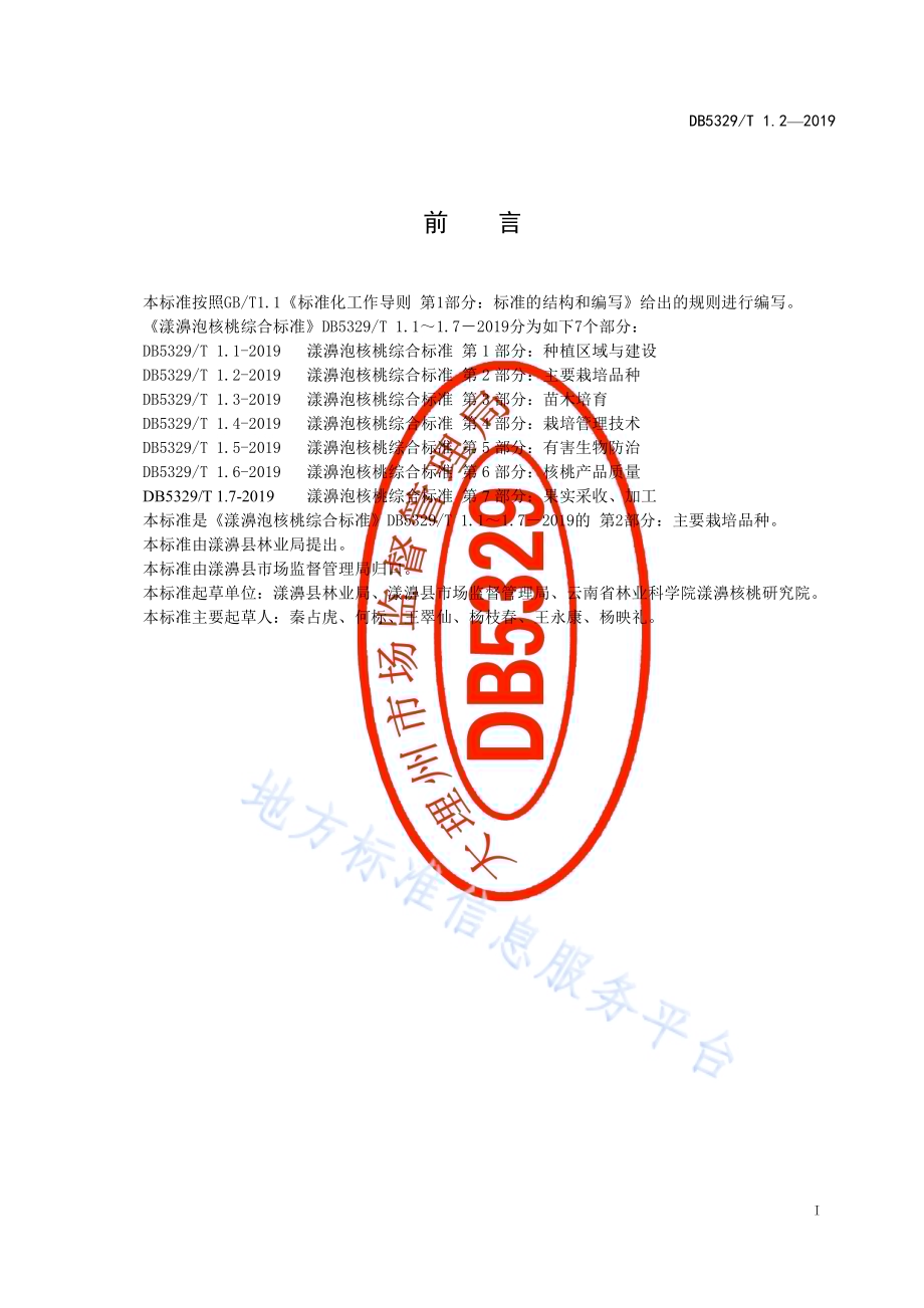 漾濞泡核桃综合标准 第2部分：主要种植品种DB5329／T 1.2-2019.pdf_第2页