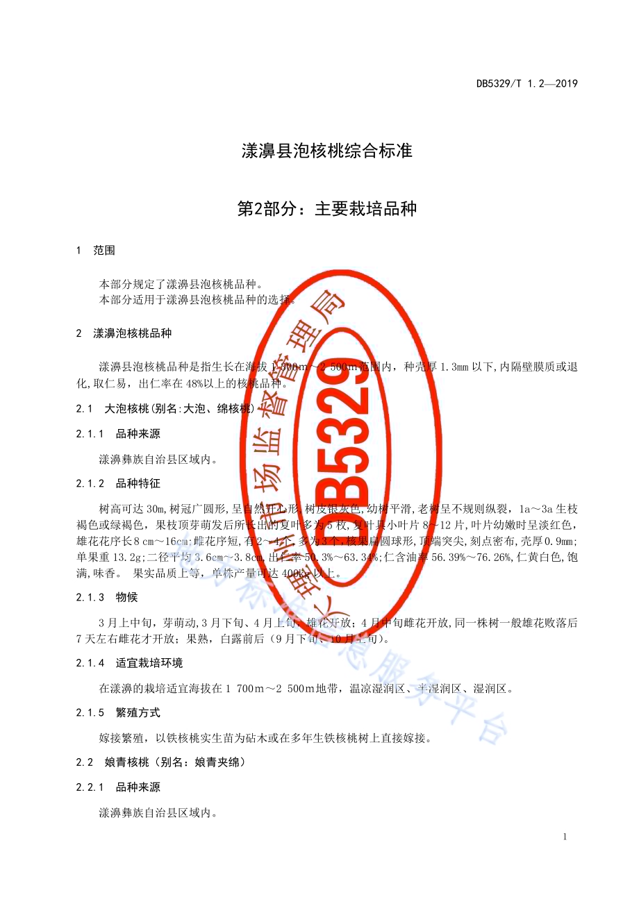漾濞泡核桃综合标准 第2部分：主要种植品种DB5329／T 1.2-2019.pdf_第3页