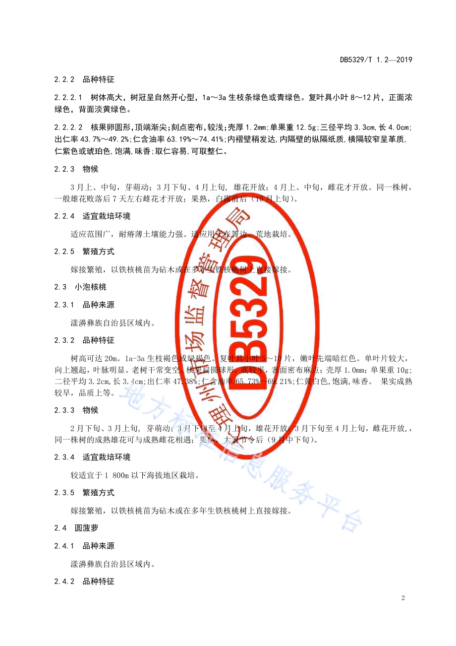漾濞泡核桃综合标准 第2部分：主要种植品种DB5329／T 1.2-2019.pdf_第4页