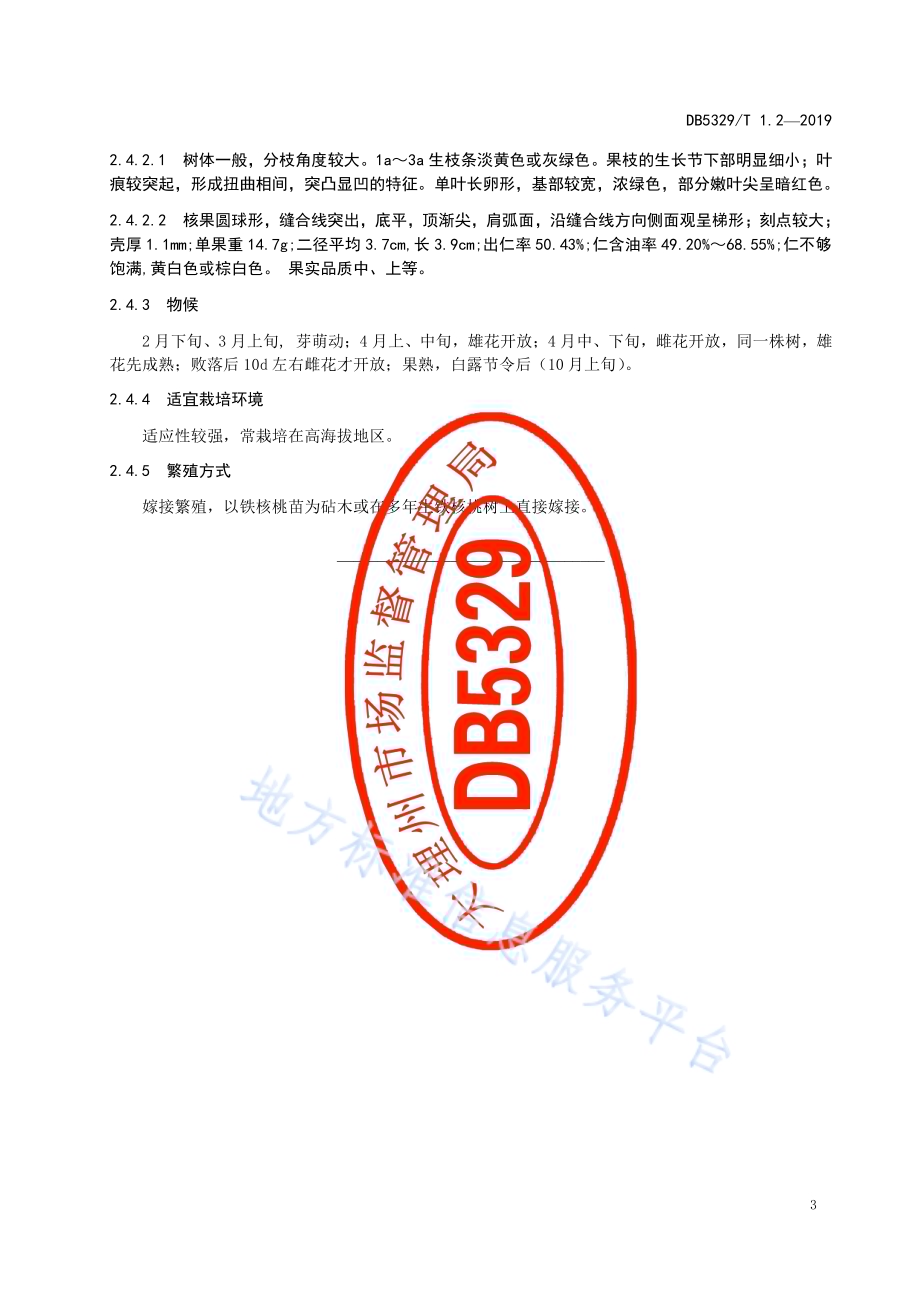 漾濞泡核桃综合标准 第2部分：主要种植品种DB5329／T 1.2-2019.pdf_第5页