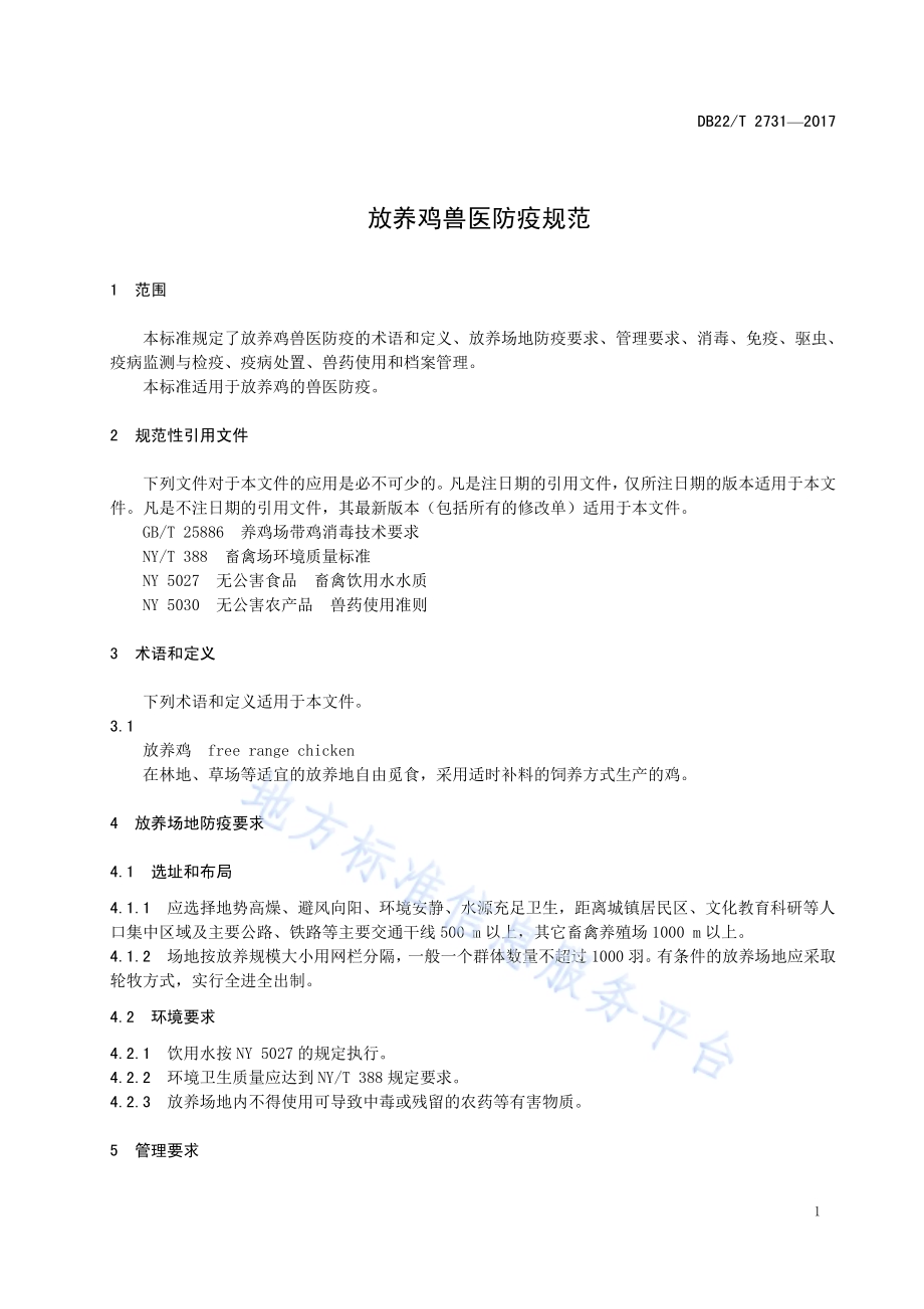 放养鸡兽医防疫规范DB22／T 2731-2017.pdf_第5页