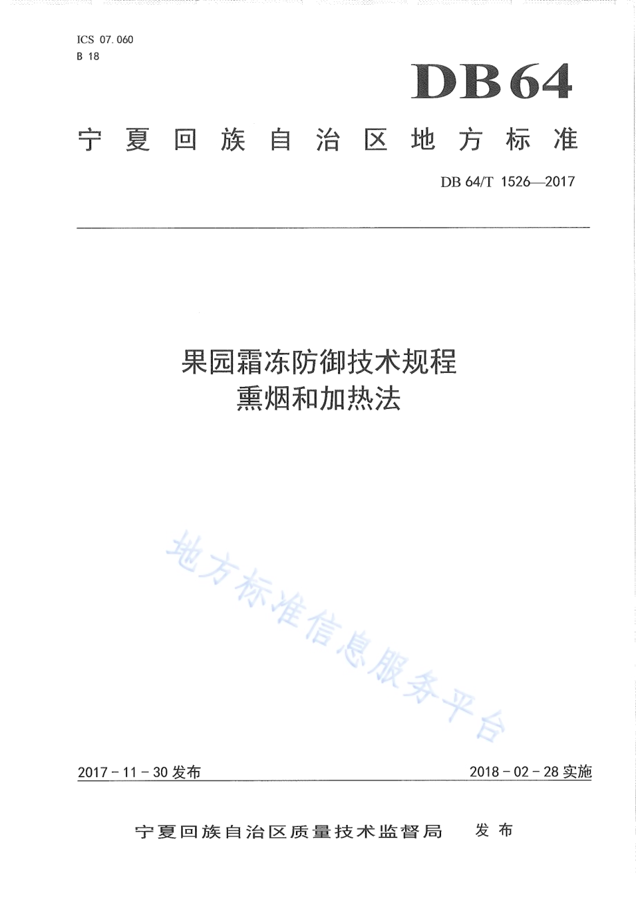 果园霜冻防御技术规程 熏烟和加热法DB64／T 1526-2017.pdf_第1页