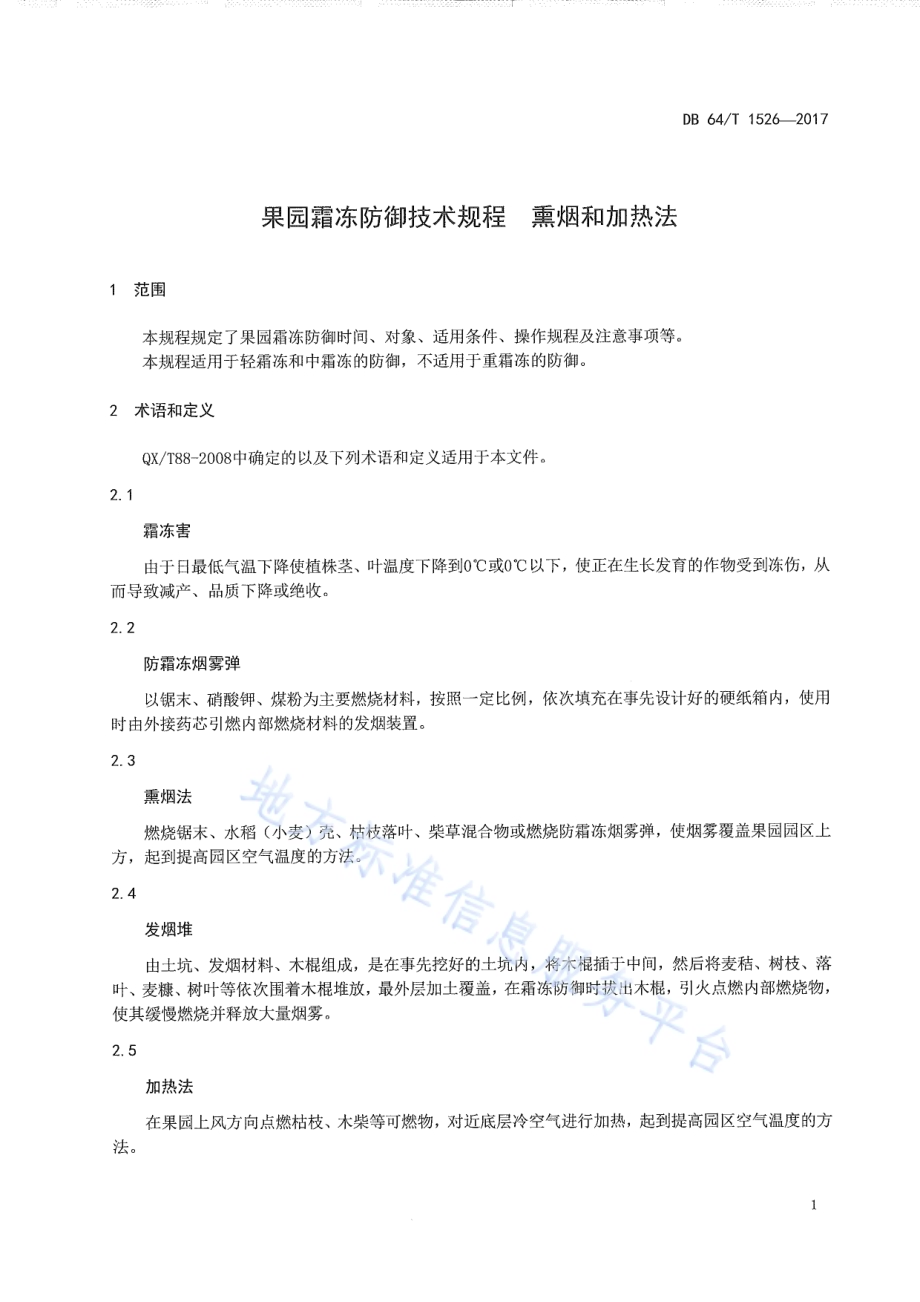 果园霜冻防御技术规程 熏烟和加热法DB64／T 1526-2017.pdf_第5页