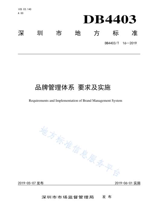 品牌管理体系 要求及实施DB4403／T 16-2019.pdf