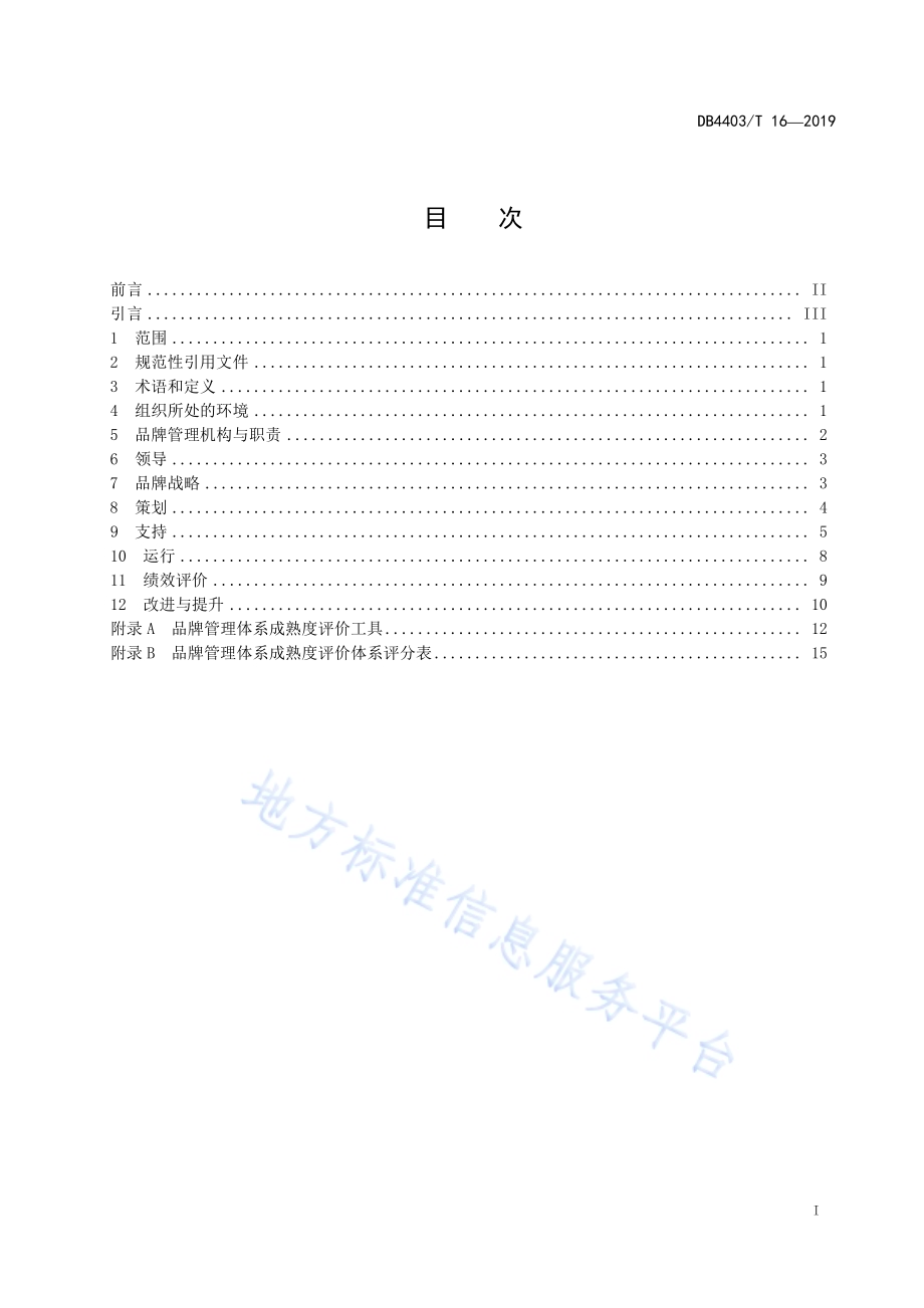品牌管理体系 要求及实施DB4403／T 16-2019.pdf_第3页