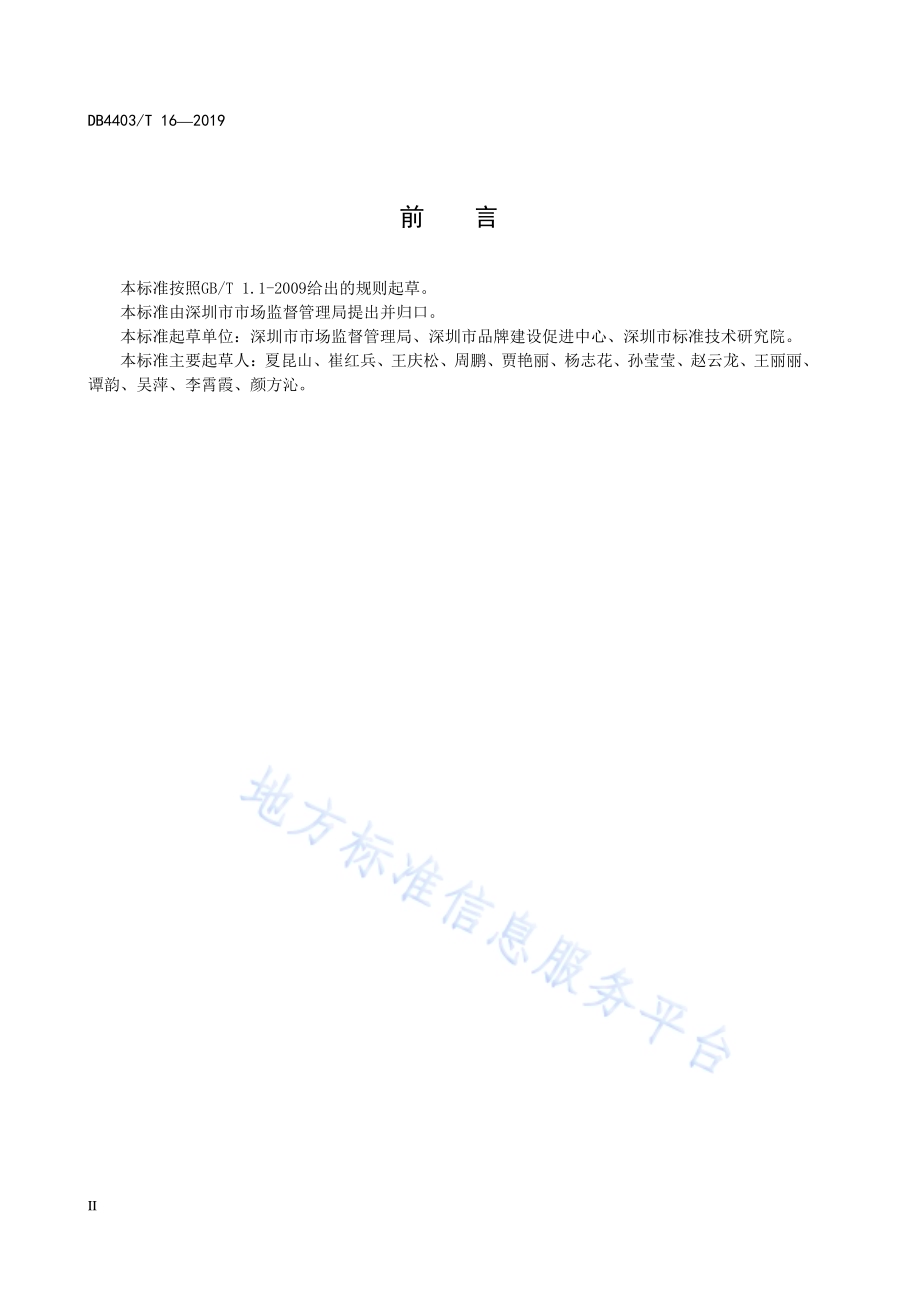 品牌管理体系 要求及实施DB4403／T 16-2019.pdf_第4页