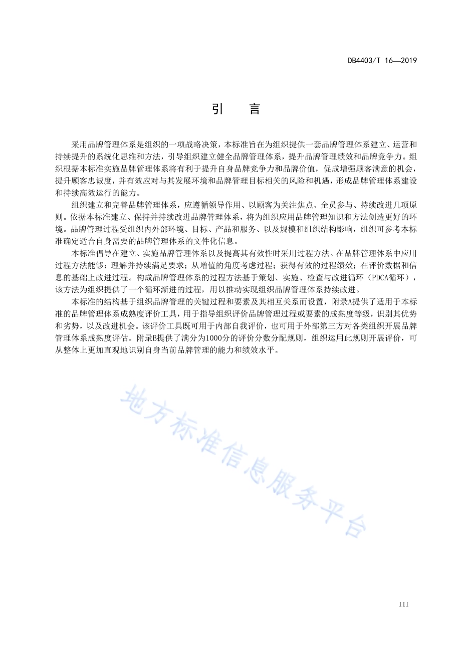 品牌管理体系 要求及实施DB4403／T 16-2019.pdf_第5页