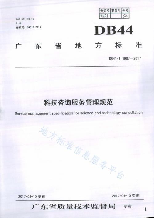 科技咨询服务管理规范DB44／T 1987-2017.pdf