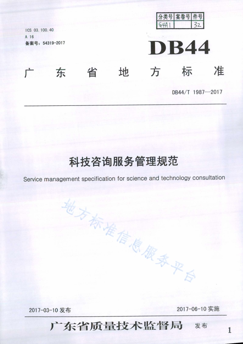 科技咨询服务管理规范DB44／T 1987-2017.pdf_第1页