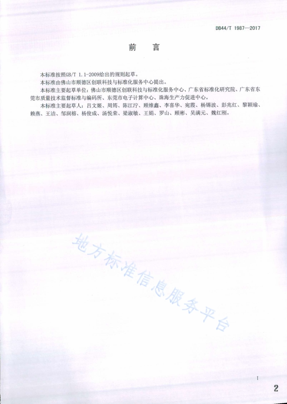 科技咨询服务管理规范DB44／T 1987-2017.pdf_第2页
