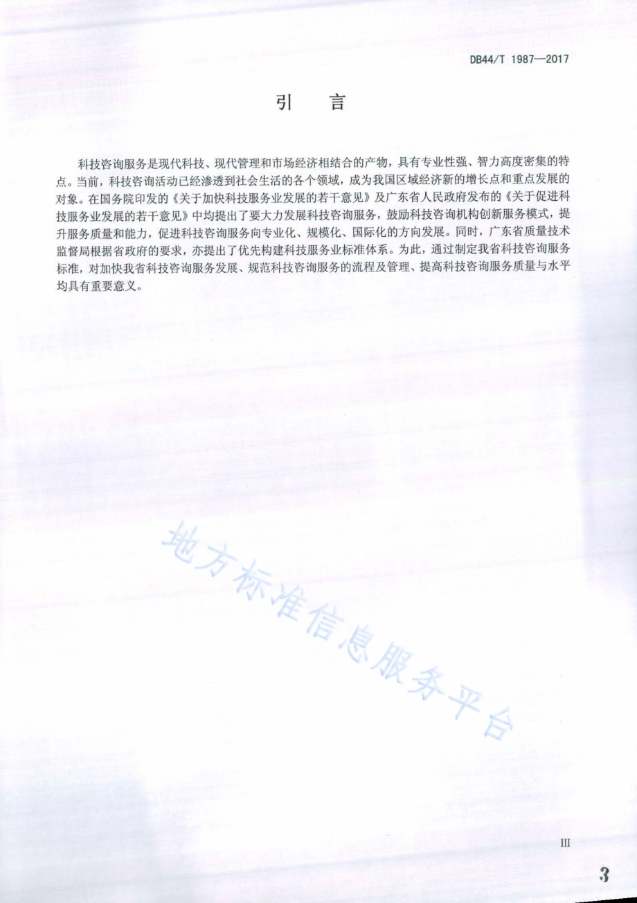 科技咨询服务管理规范DB44／T 1987-2017.pdf_第3页