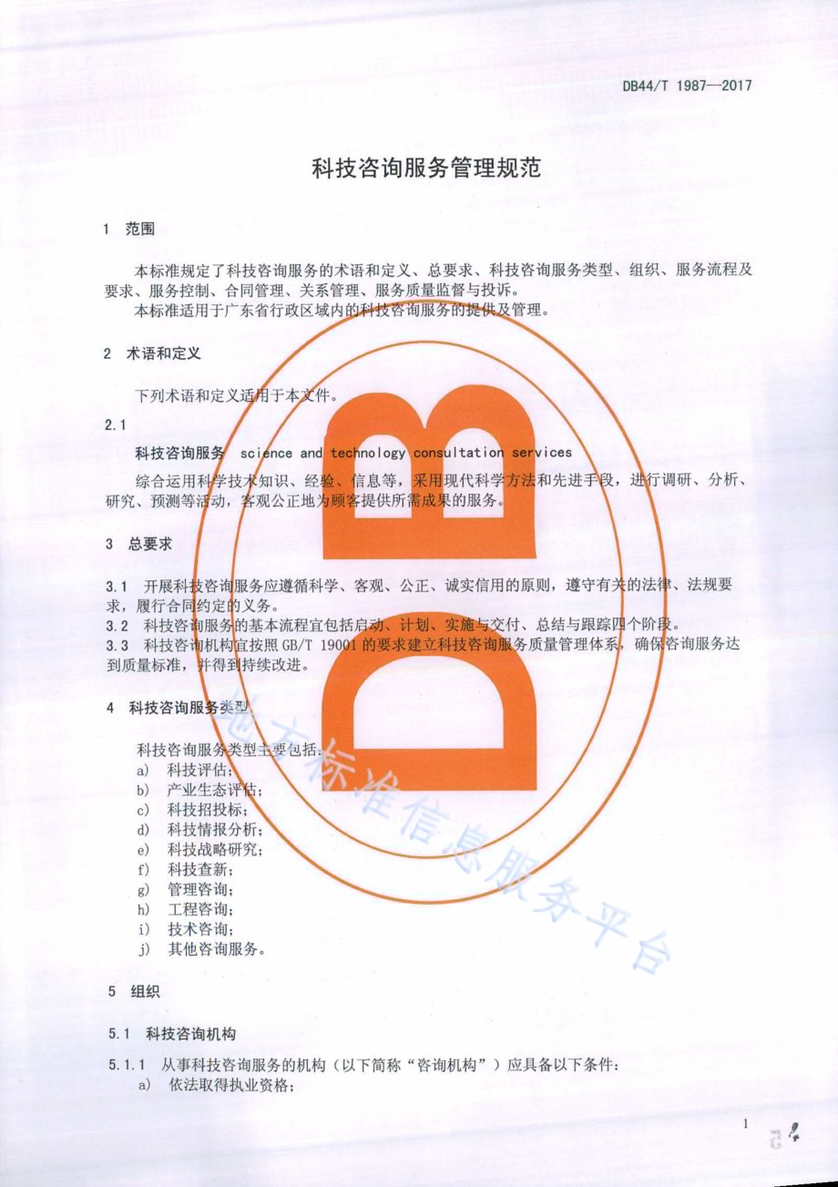 科技咨询服务管理规范DB44／T 1987-2017.pdf_第4页