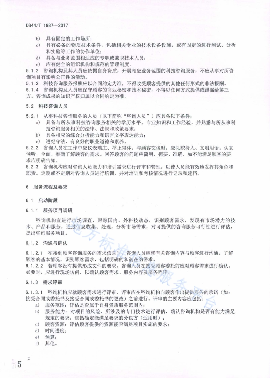科技咨询服务管理规范DB44／T 1987-2017.pdf_第5页