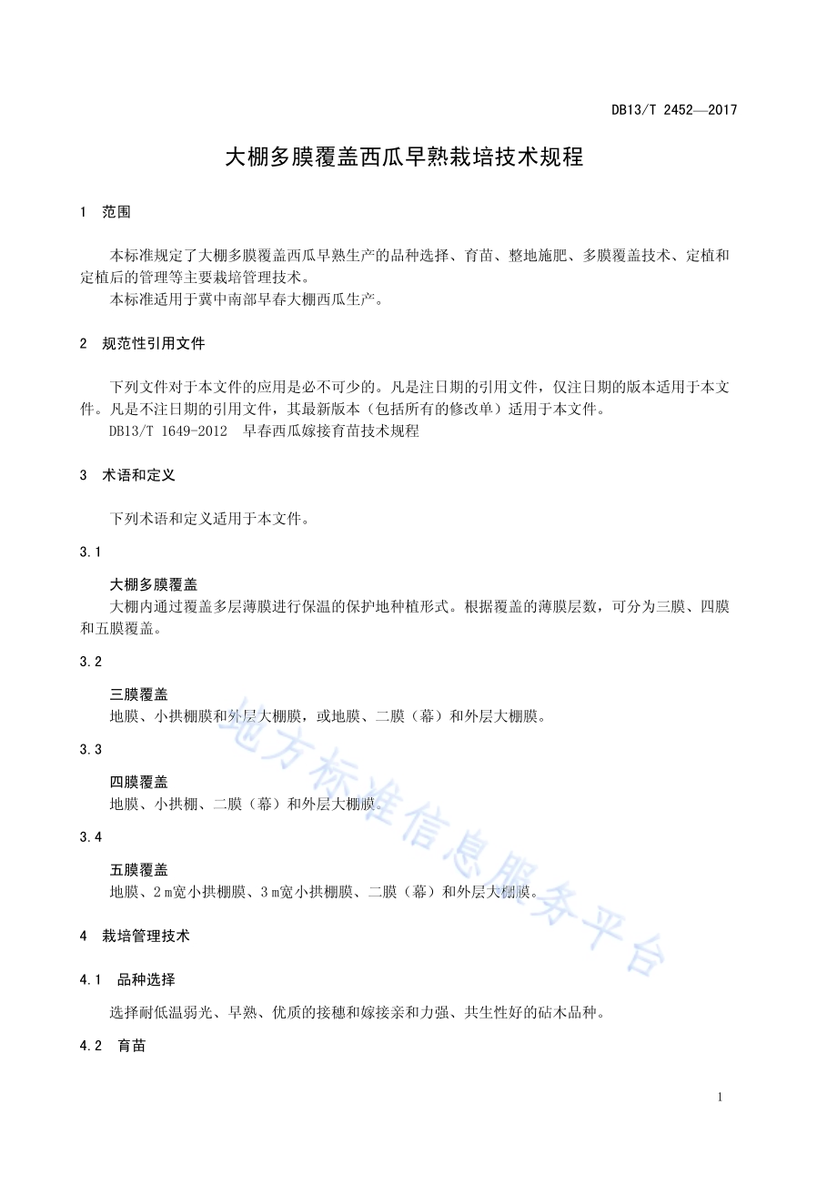 大棚多膜覆盖西瓜早熟栽培技术规程DB13／T 2452-2017.pdf_第5页
