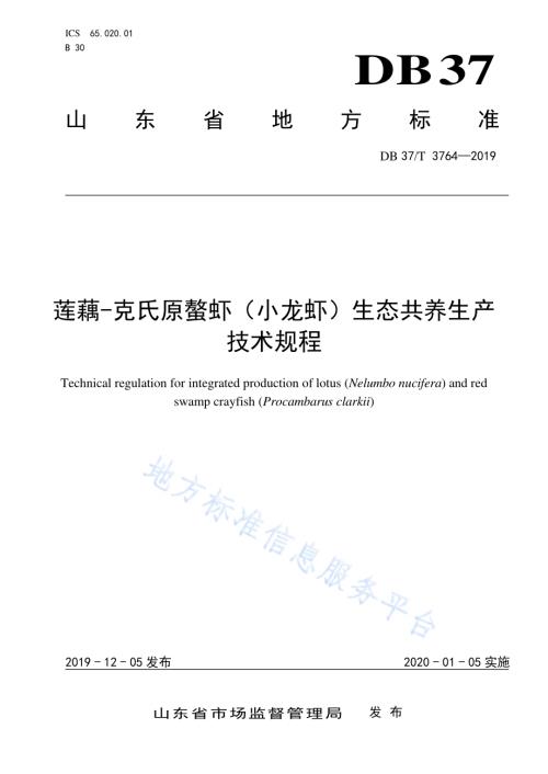 莲藕-克氏原螯虾（小龙虾）生态共养生产技术规程DB37／T 3764-2019.pdf