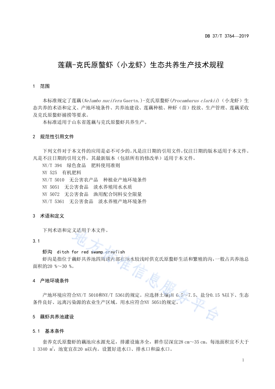 莲藕-克氏原螯虾（小龙虾）生态共养生产技术规程DB37／T 3764-2019.pdf_第3页