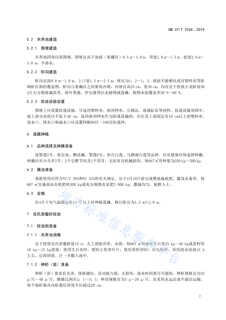 莲藕-克氏原螯虾（小龙虾）生态共养生产技术规程DB37／T 3764-2019.pdf_第4页