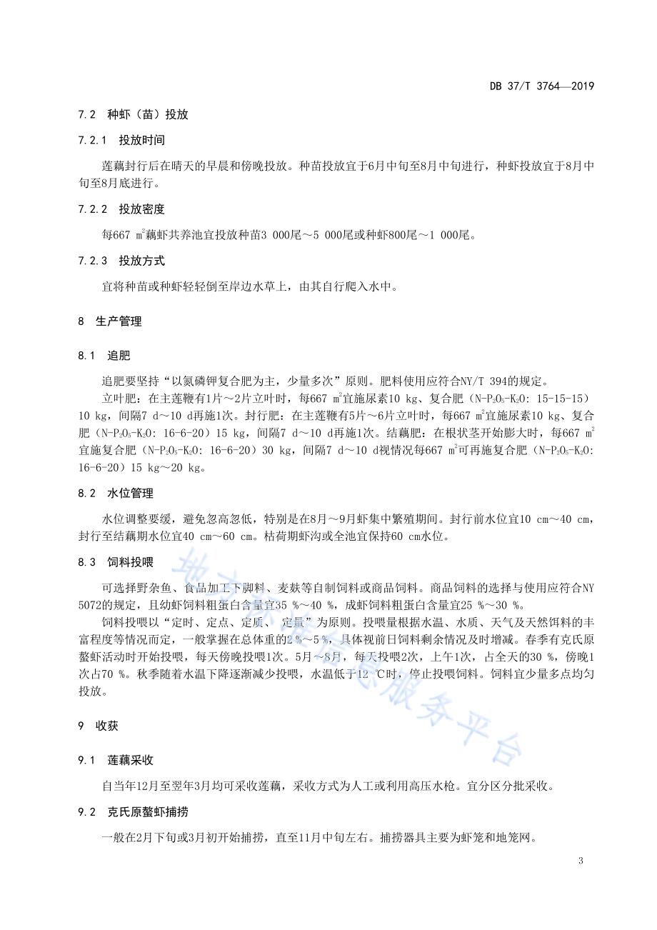 莲藕-克氏原螯虾（小龙虾）生态共养生产技术规程DB37／T 3764-2019.pdf_第5页